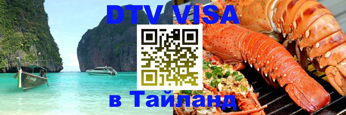 Стоимость и условия DTV визы — оформление в Таиланд под ключ - Иерусалим 