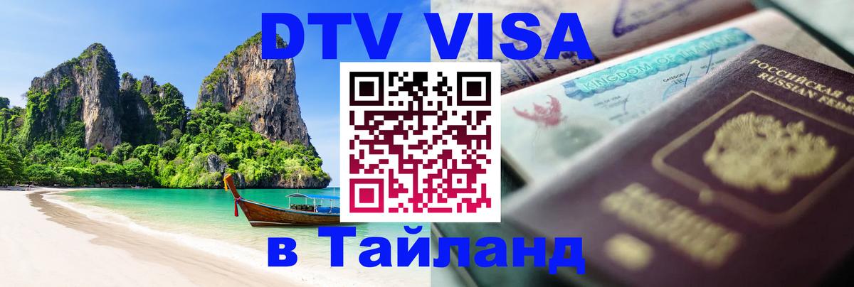 DTV Visa Thailand — прайс и условия, виза без дополнительных документов - Иерусалим  05.10.2025 