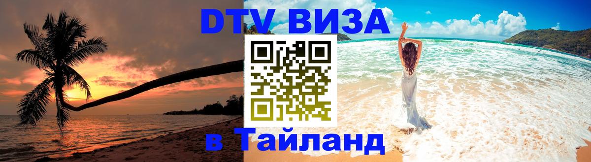 DTV (ДТВ) visa Таиланд 